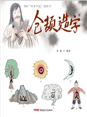 cover image of 仓颉造字